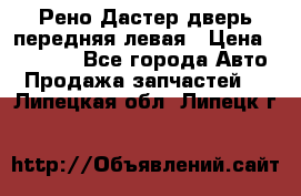 Рено Дастер дверь передняя левая › Цена ­ 20 000 - Все города Авто » Продажа запчастей   . Липецкая обл.,Липецк г.